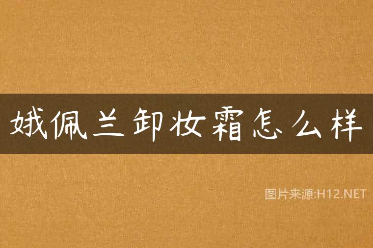 娥佩兰卸妆霜怎么样
