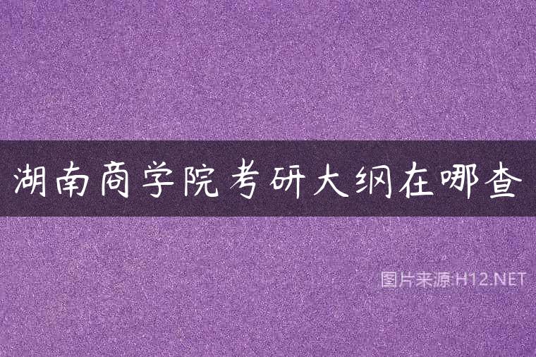 湖南商学院考研大纲在哪查