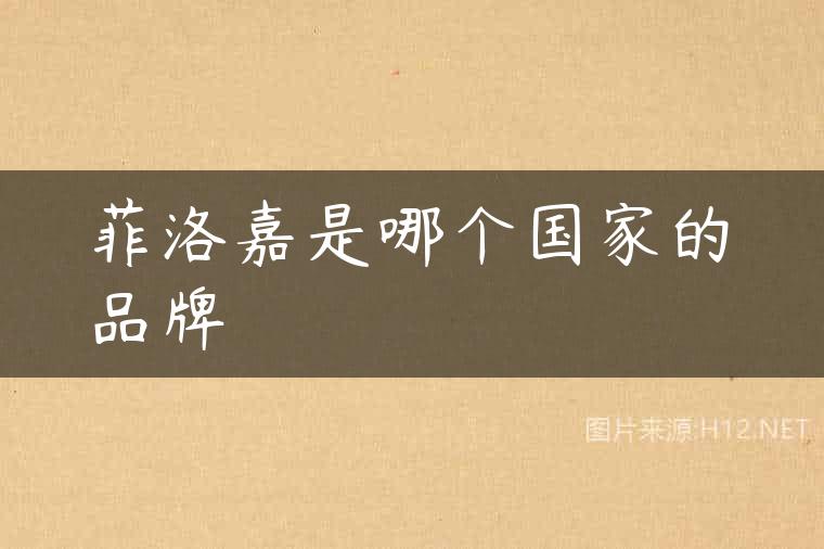 菲洛嘉是哪个国家的品牌