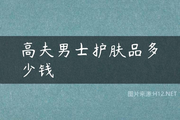 高夫男士护肤品多少钱
