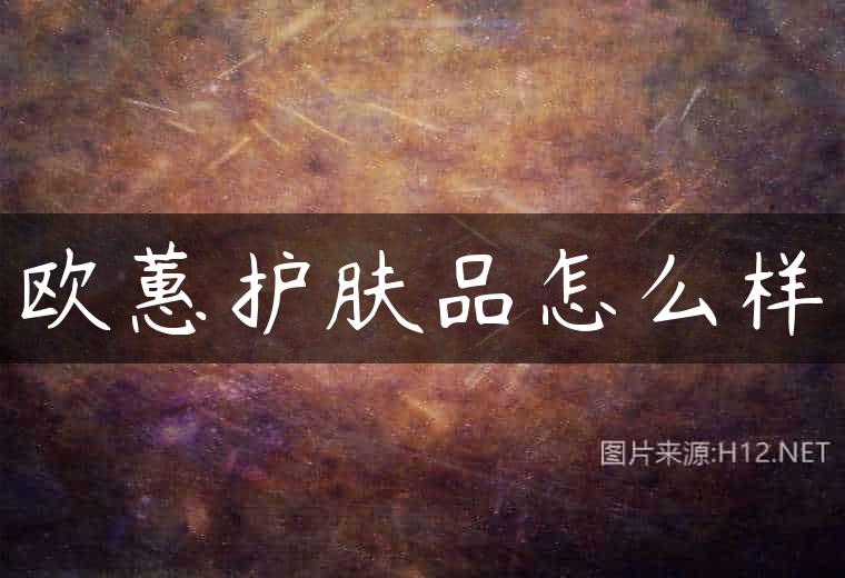 欧蕙护肤品怎么样