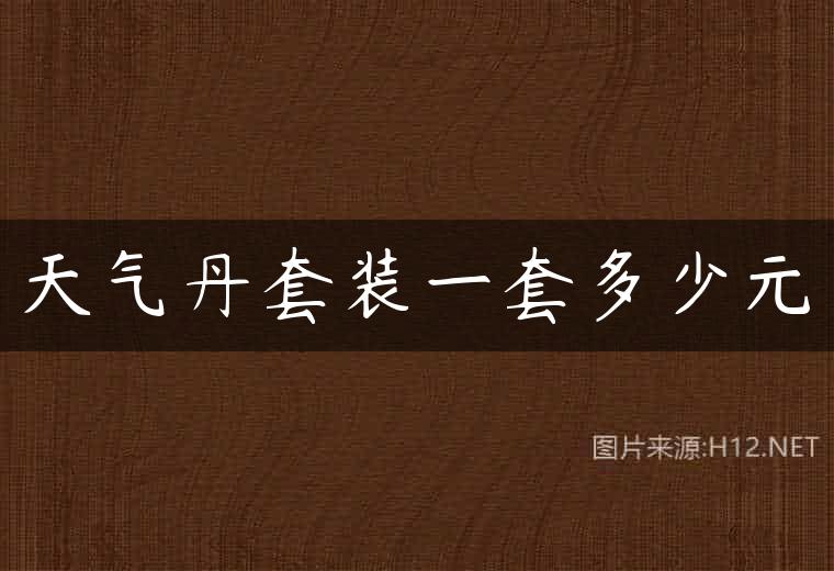 天气丹套装一套多少元