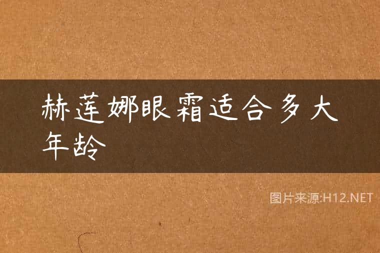 赫莲娜眼霜适合多大年龄