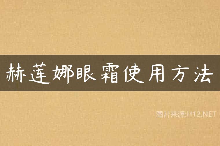赫莲娜眼霜使用方法