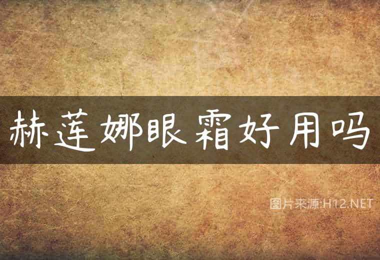 赫莲娜眼霜好用吗