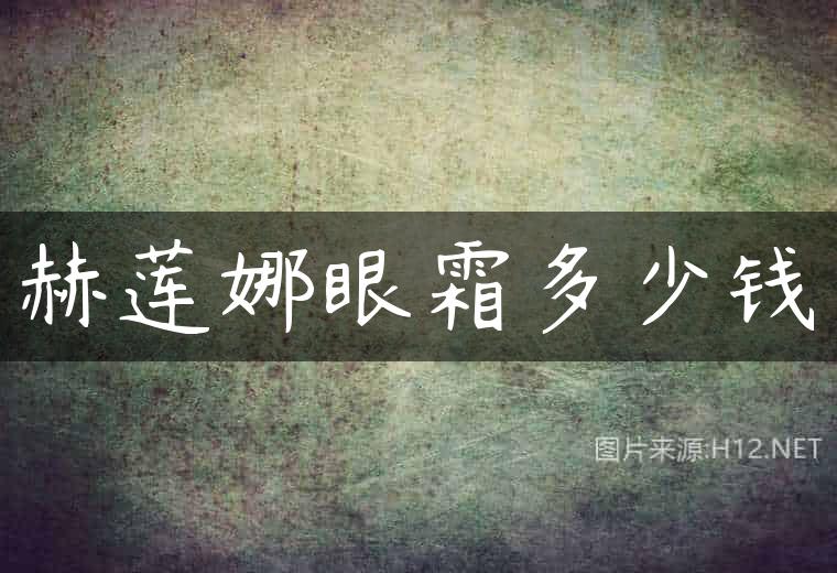 赫莲娜眼霜多少钱