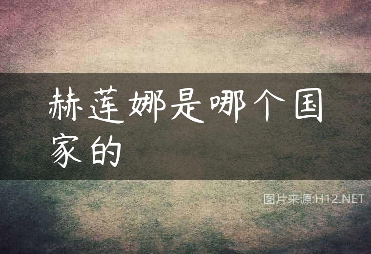 赫莲娜是哪个国家的