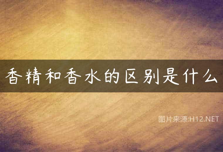 香精和香水的区别是什么