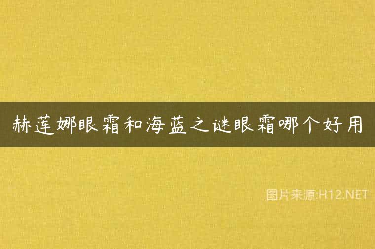 赫莲娜眼霜和海蓝之谜眼霜哪个好用