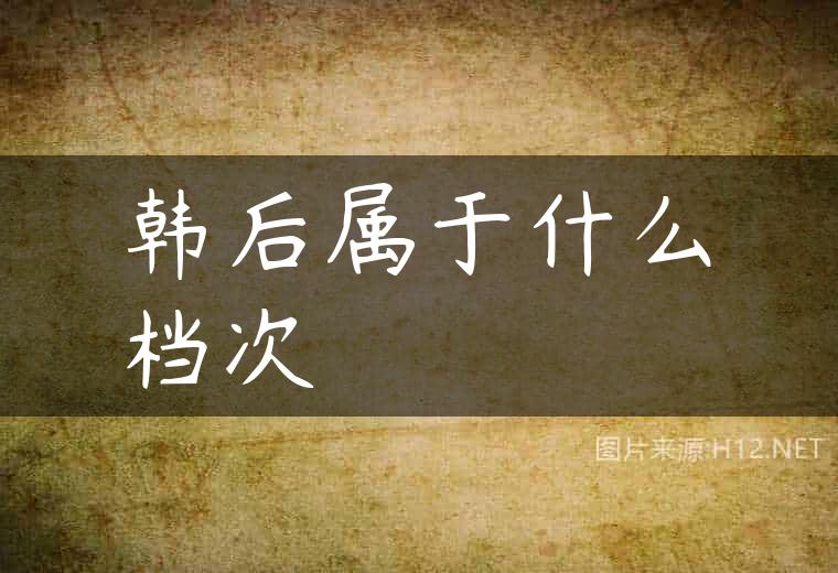 韩后属于什么档次