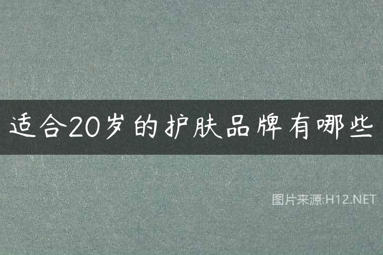 适合20岁的护肤品牌有哪些