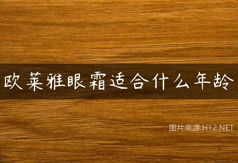 欧莱雅眼霜适合什么年龄