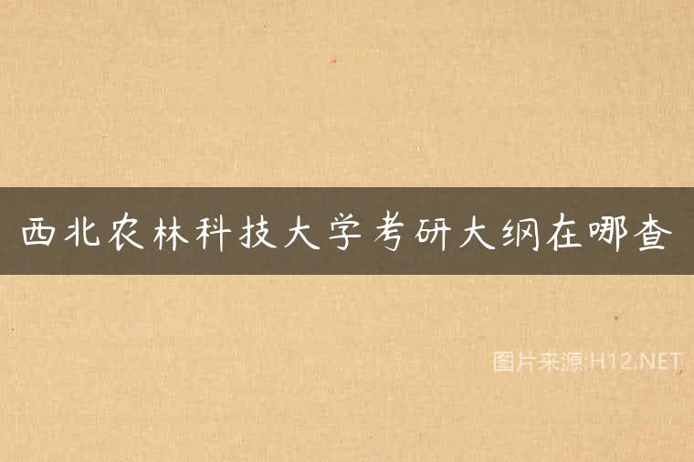 西北农林科技大学考研大纲在哪查