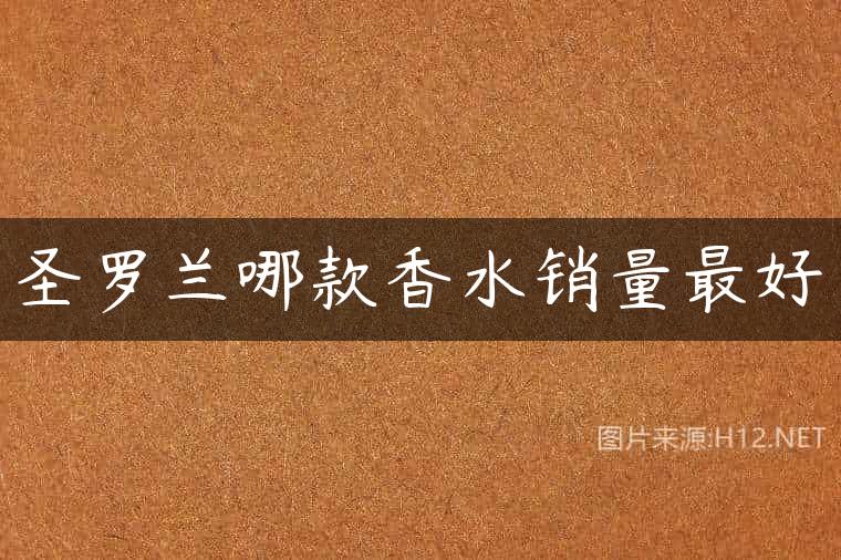 圣罗兰哪款香水销量最好