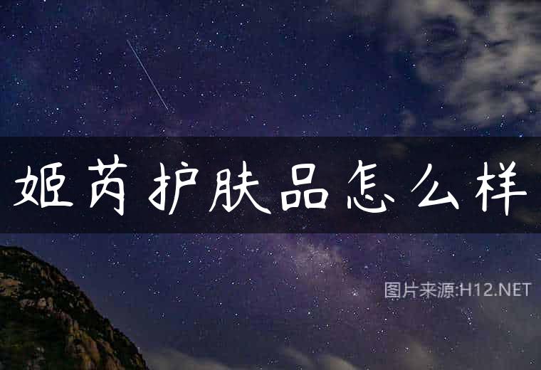 姬芮护肤品怎么样