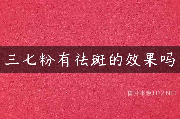 三七粉有祛斑的效果吗