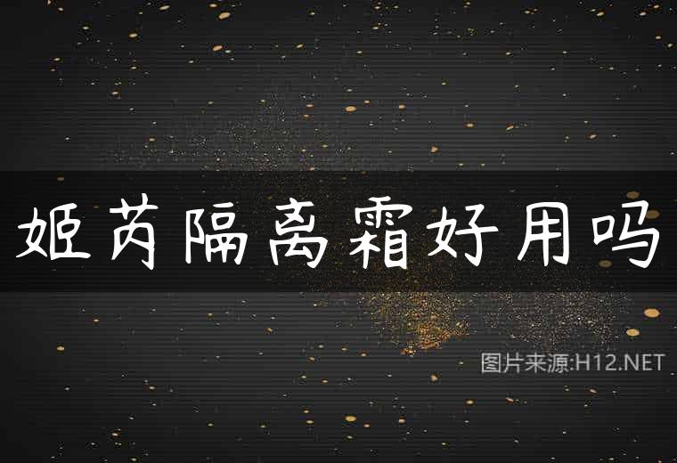 姬芮隔离霜好用吗