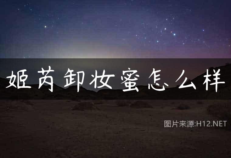 姬芮卸妆蜜怎么样