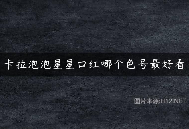 卡拉泡泡星星口红哪个色号最好看