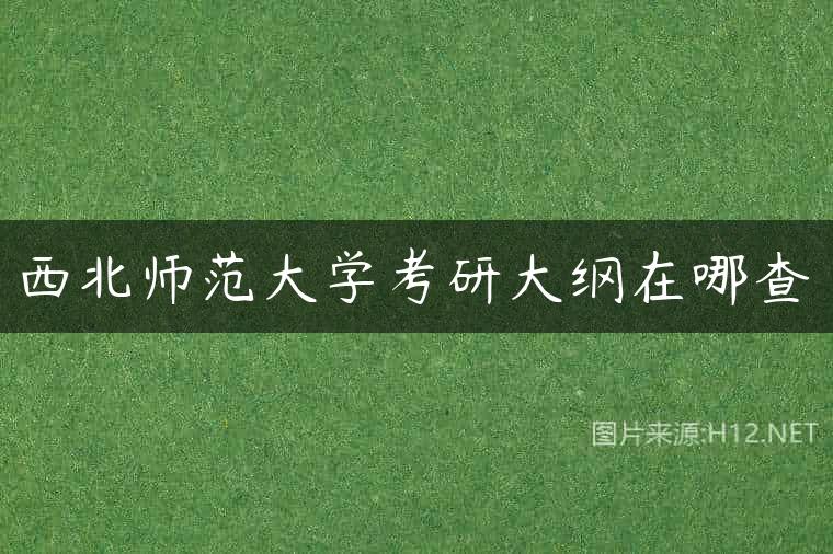 西北师范大学考研大纲在哪查