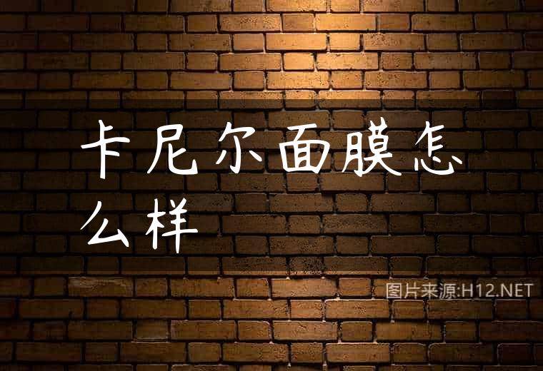 卡尼尔面膜怎么样