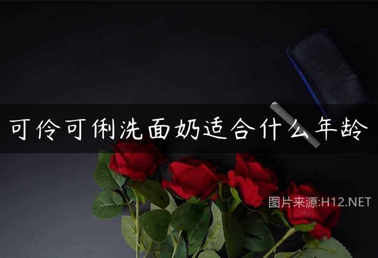 可伶可俐洗面奶适合什么年龄