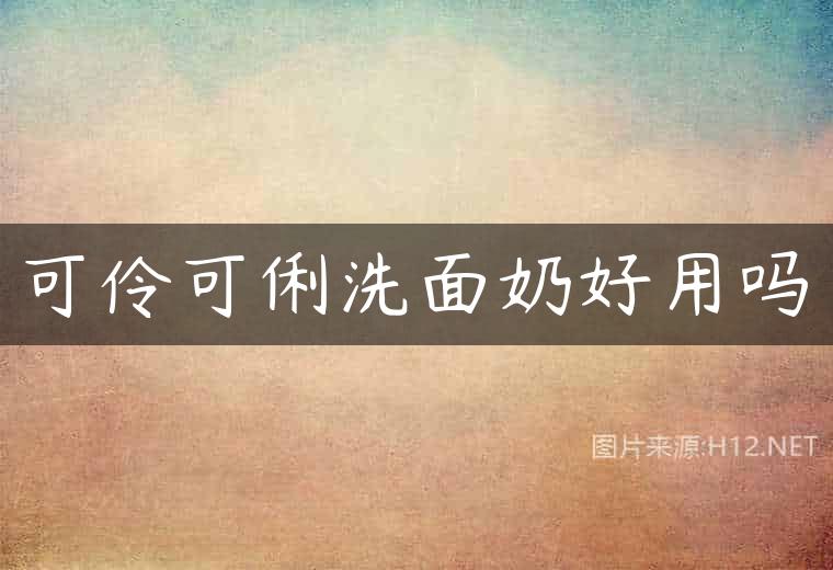 可伶可俐洗面奶好用吗