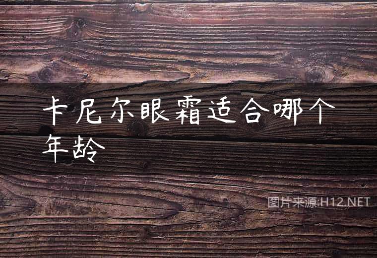 卡尼尔眼霜适合哪个年龄