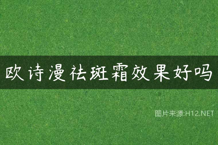 欧诗漫祛斑霜效果好吗