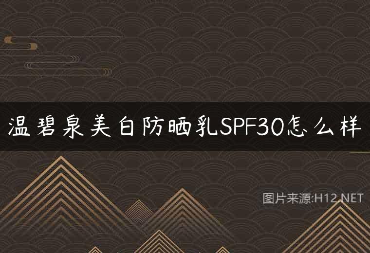 温碧泉美白防晒乳SPF30怎么样