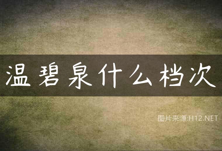 温碧泉什么档次