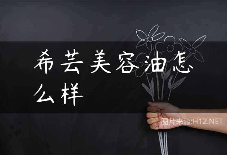 希芸美容油怎么样