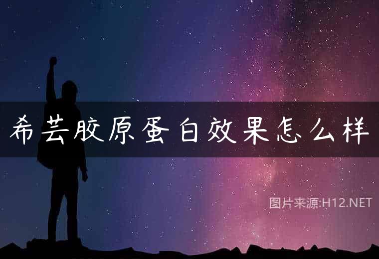 希芸胶原蛋白效果怎么样