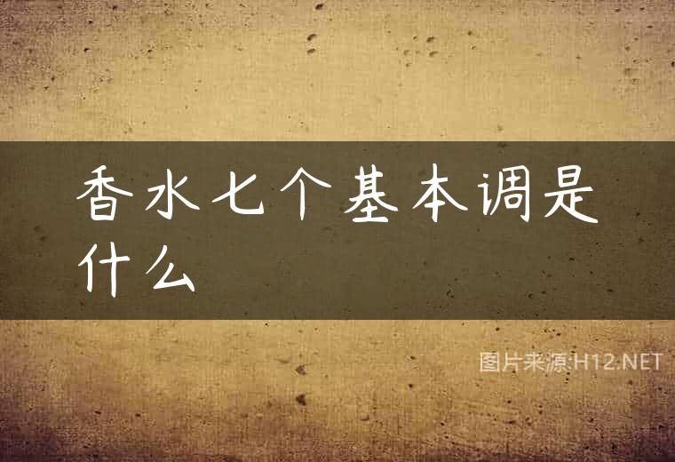 香水七个基本调是什么