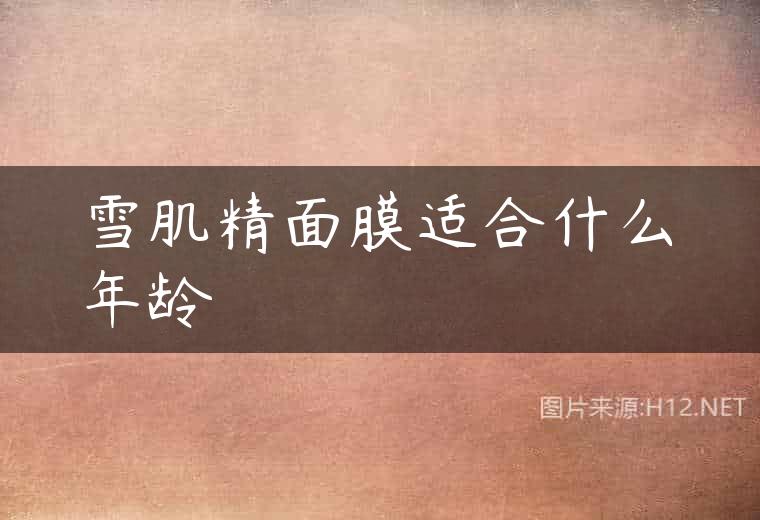 雪肌精面膜适合什么年龄