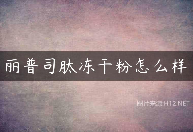 丽普司肽冻干粉怎么样