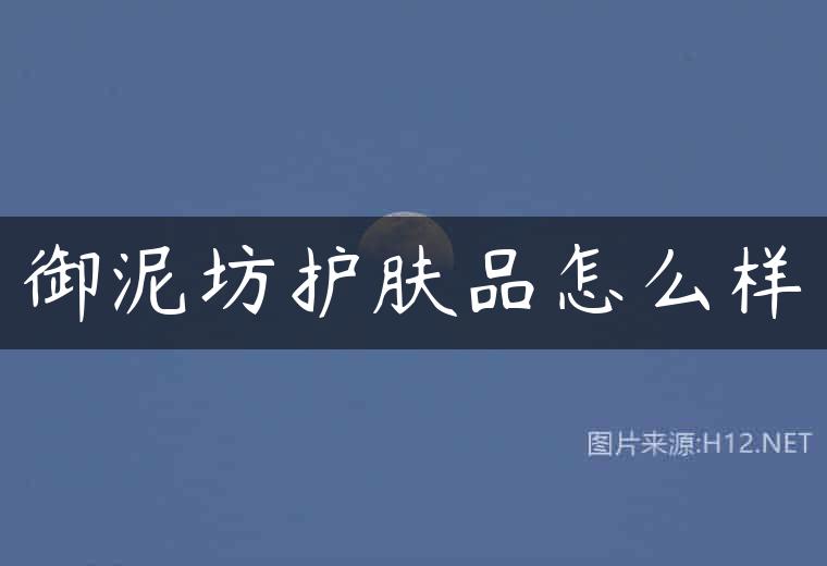 御泥坊护肤品怎么样