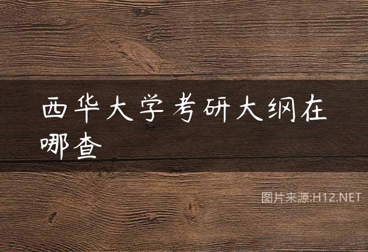 西华大学考研大纲在哪查