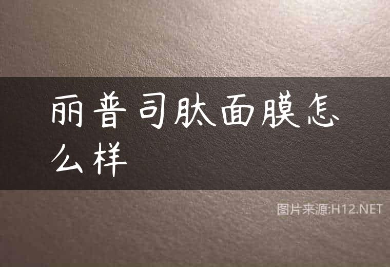 丽普司肽面膜怎么样