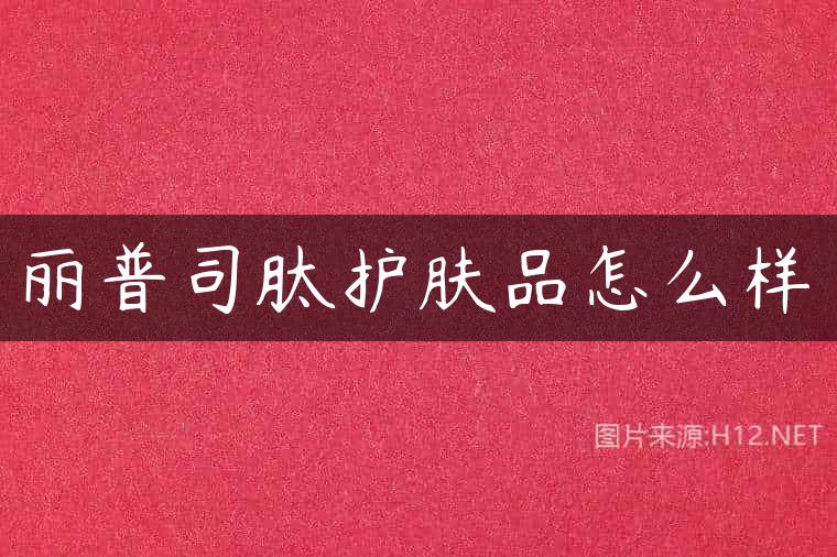 丽普司肽护肤品怎么样