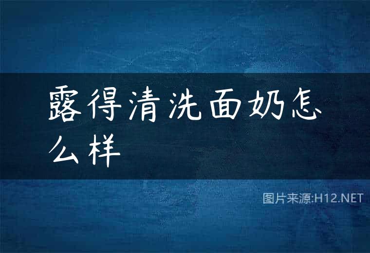 露得清洗面奶怎么样