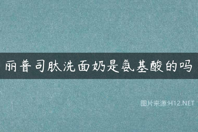 丽普司肽洗面奶是氨基酸的吗