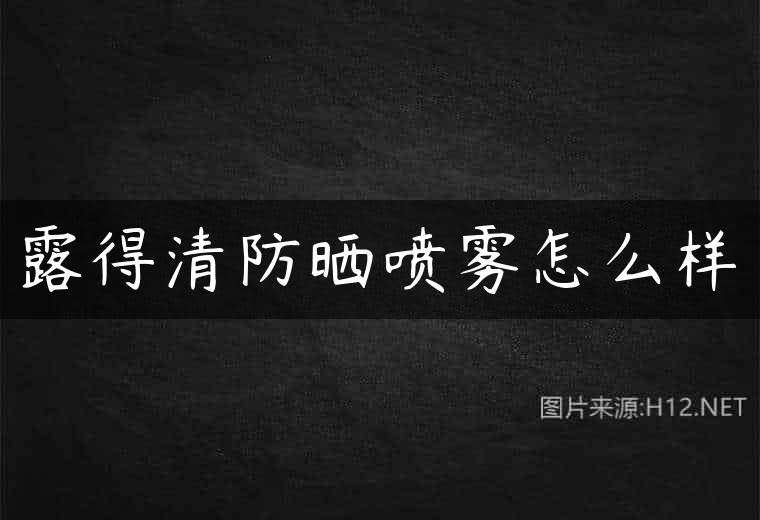 露得清防晒喷雾怎么样