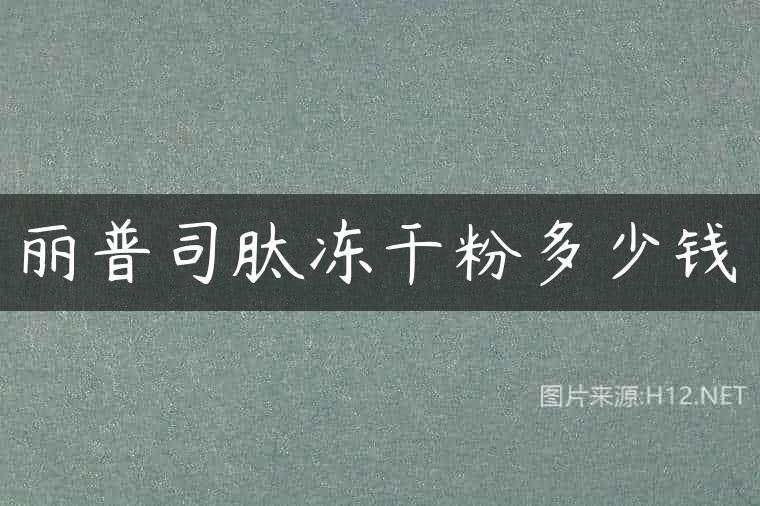 丽普司肽冻干粉多少钱
