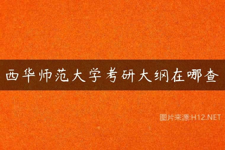 西华师范大学考研大纲在哪查