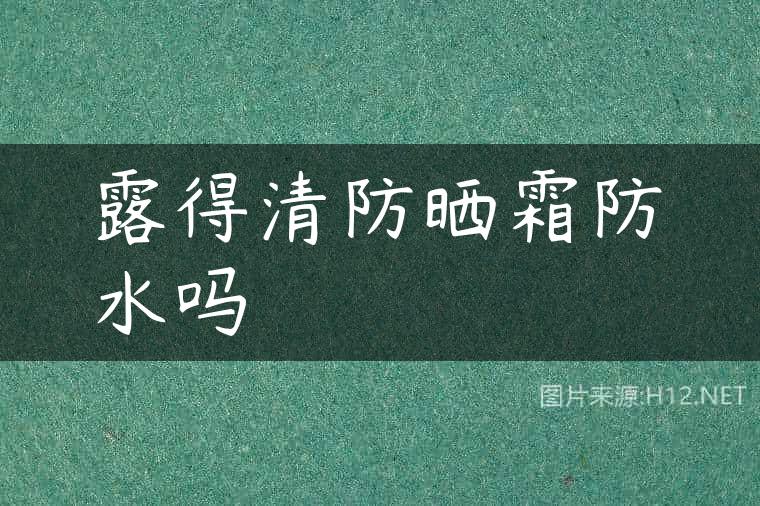 露得清防晒霜防水吗
