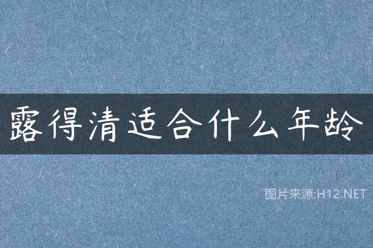 露得清适合什么年龄