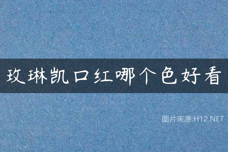 玫琳凯口红哪个色好看