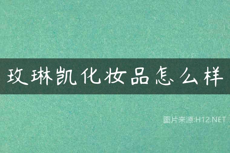 玫琳凯化妆品怎么样
