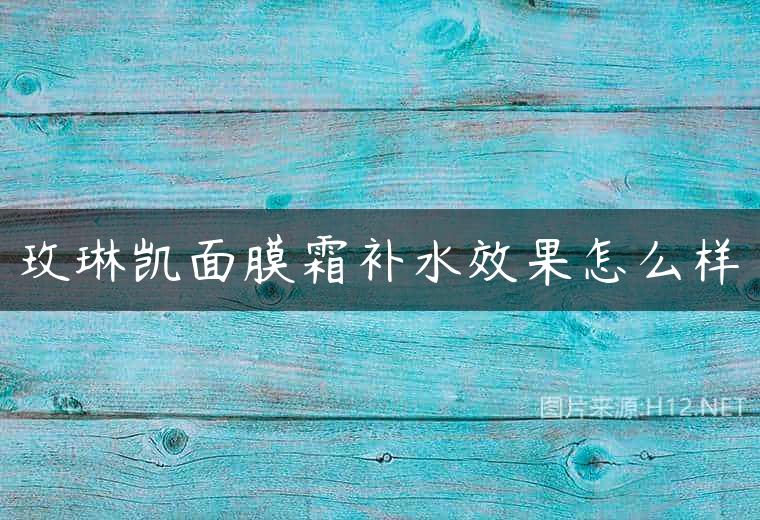 玫琳凯面膜霜补水效果怎么样